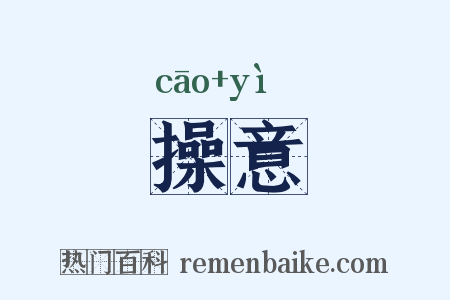 操意是什么意思的图片